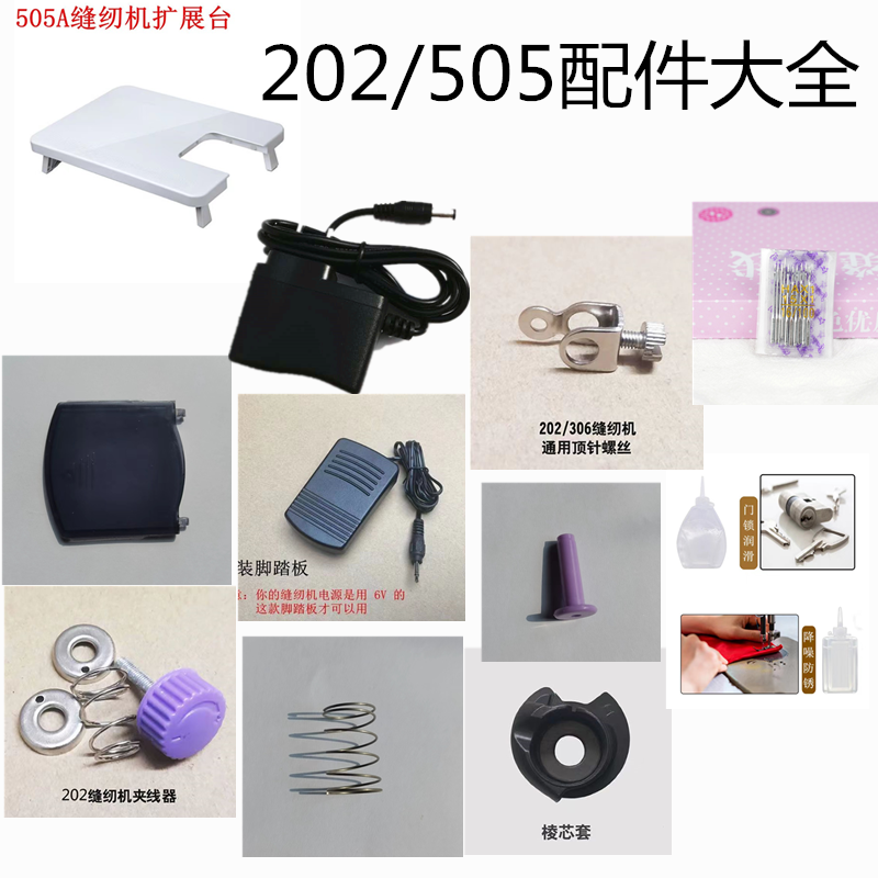 缝纫机配件505/202/电源脚踏梭壳顶针螺丝盖板弹簧扩展台机针原厂