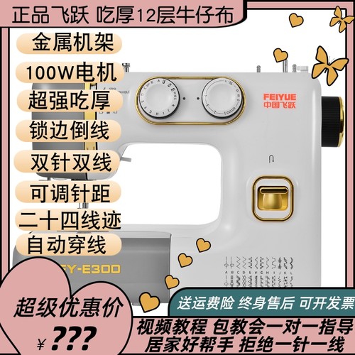 飞跃中国高级裁缝机家用