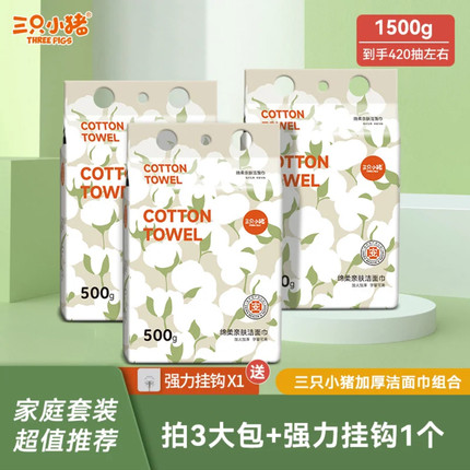 三只小猪洗脸巾悬挂式500g家庭装一次性擦脸洁面卸妆巾加厚绵柔巾