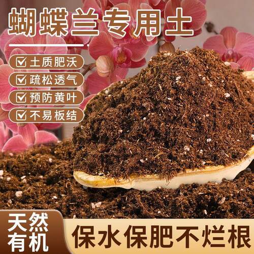 蝴蝶兰专用营养土阳台盆栽花卉肥料土养花营养土壤疏松透气种植土