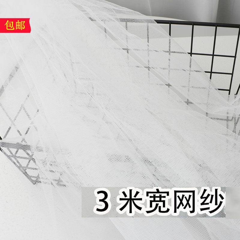 包邮3米宽蚊帐纱布料DIY网纱白色窗纱门帘加密小眼纱婚纱布软纱幔