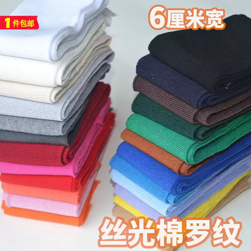 宽6厘米单层丝光棉针织罗纹 薄软款螺纹 DIY服装辅料袖口下摆收口