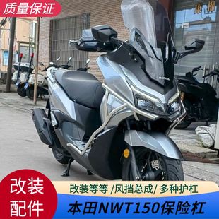 适用于本田五羊NWT150风挡加高改装佛沙款风挡不锈钢护杠改装配件