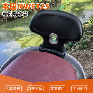 适用于五羊本田NWF125改装后靠背机车加装后座舒适软靠改装配件