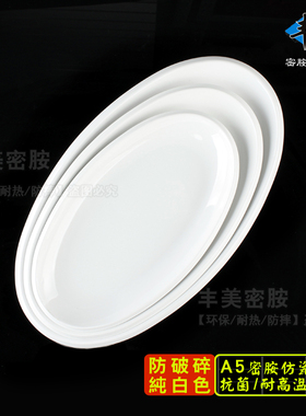 丰美高档A5料仿瓷盘子12寸鱼盘 白色椭圆形深菜盘塑料西餐盘P030