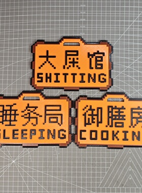 家用恶搞房间门牌3d打印创意厕所大屎馆卧室睡务局厨房御膳房整蛊