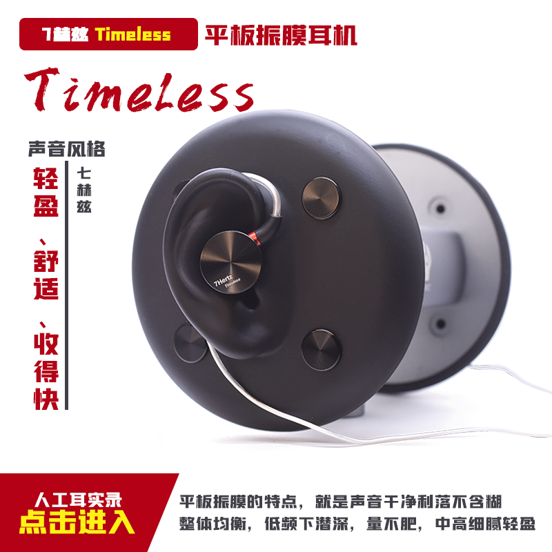 七赫兹Timeless平板振动耳机高瞬态干净利落均衡杂食hifi入耳耳机