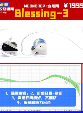 水月雨/MOONDROP Blessing3温和自然高还原大声场hifi入耳式耳机