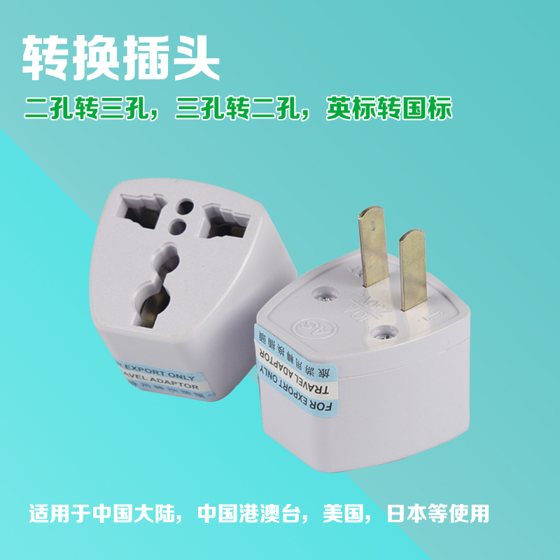二脚转三孔插头旅游转换器