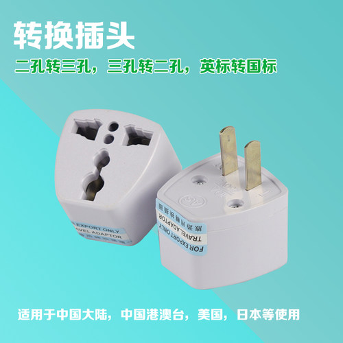 二脚转三孔插头旅游转换器