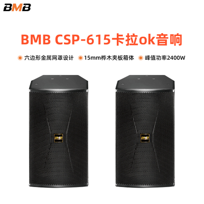 BMB CSP615专业音响KTV卡拉OK家庭家用会所单位舞台音箱