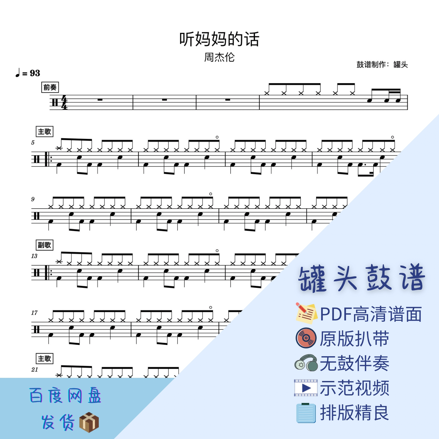 《听妈妈的话》罐头鼓谱-pdf高清鼓谱无鼓伴奏示范视频架子鼓谱动