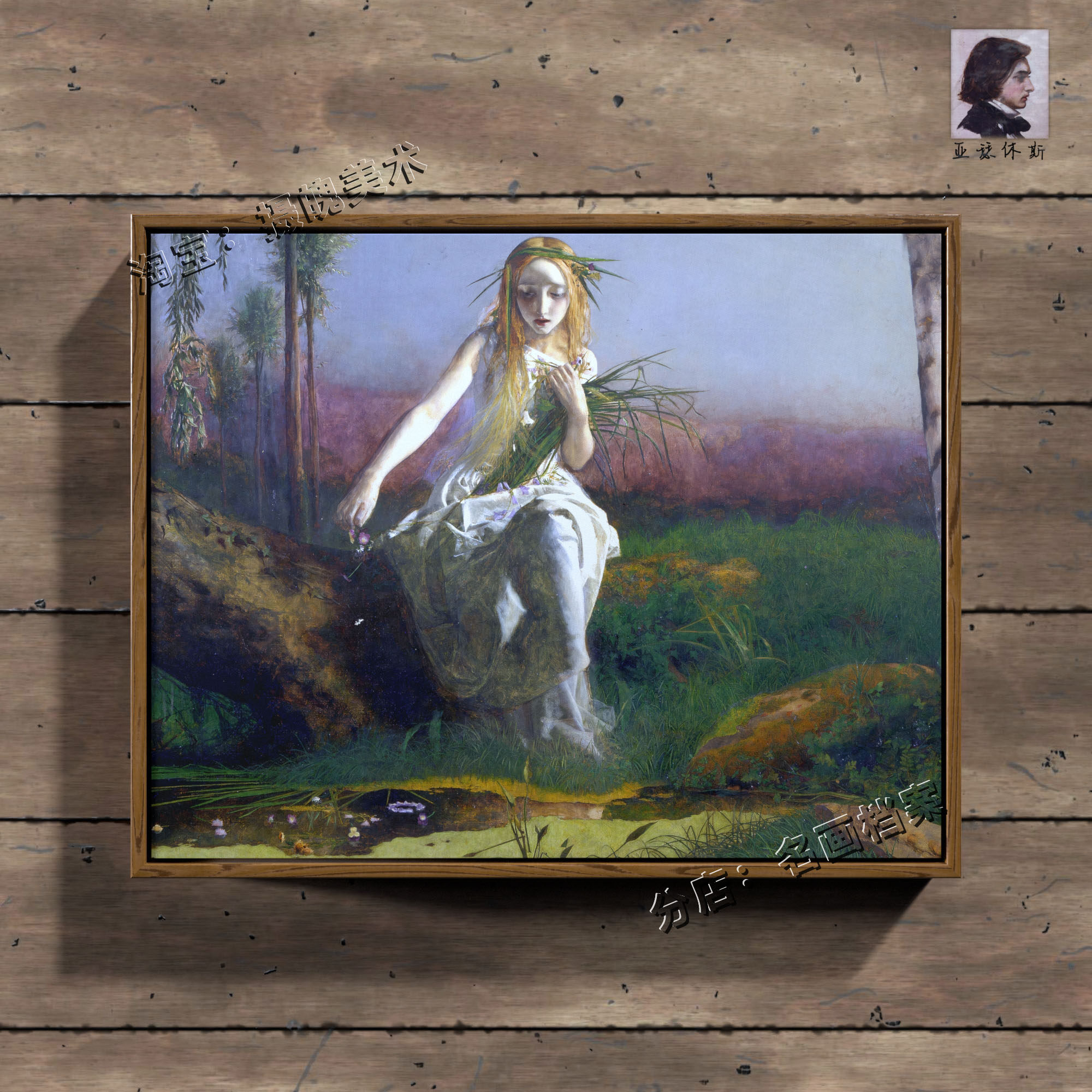 奥菲利亚 ophelia 哈姆雷特 亚瑟休斯 画 剧照人物剧照 挂画油画