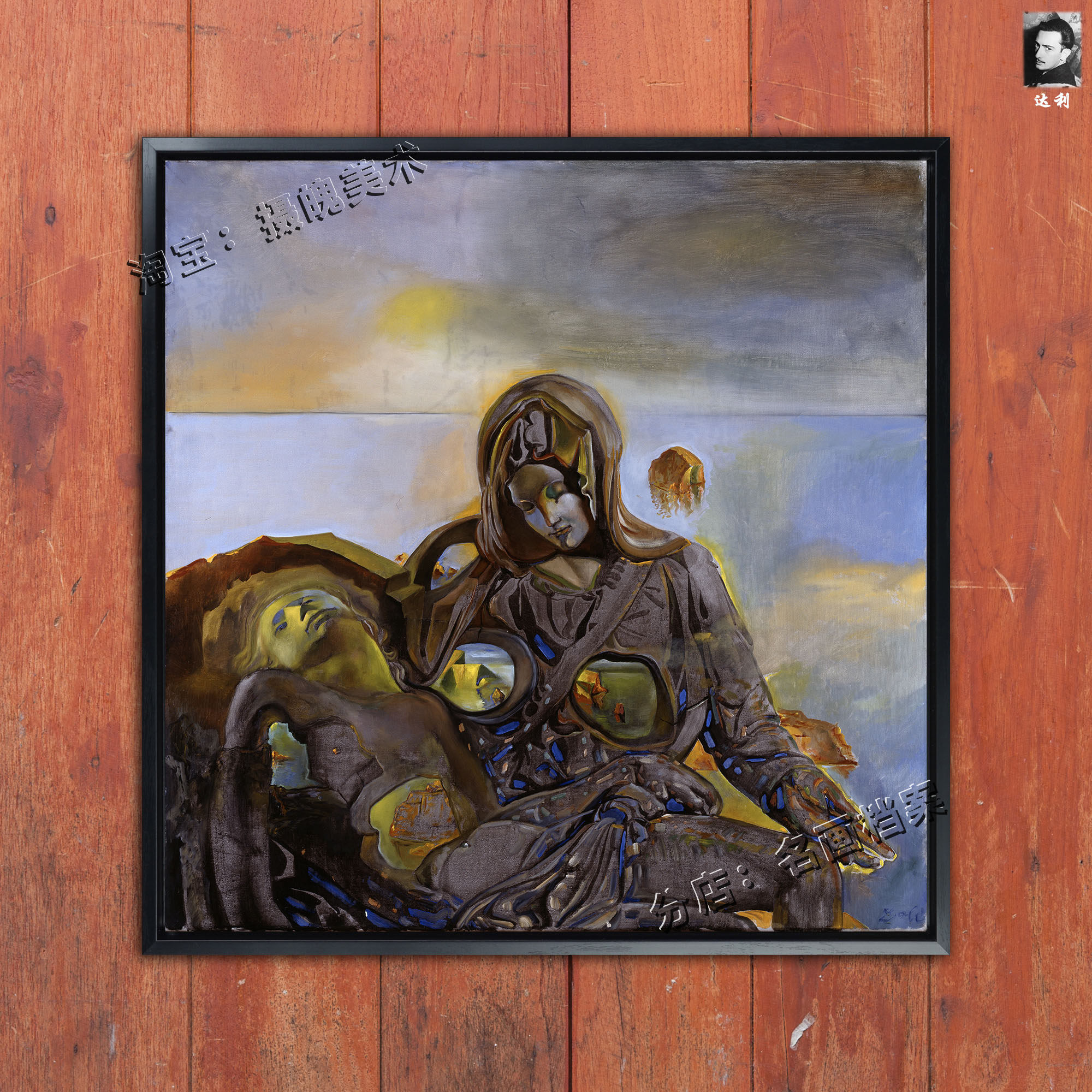 怜悯 piedad 圣母怜子萨尔瓦多达利宗教主题教堂油画壁画装饰挂画