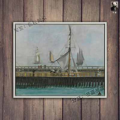 布罗尼的码头 The jetty of Boulogne 马奈 油挂画 manet帆船战舰