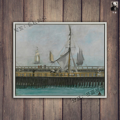 布罗尼的码头 The jetty of Boulogne 马奈 油挂画 manet帆船战舰