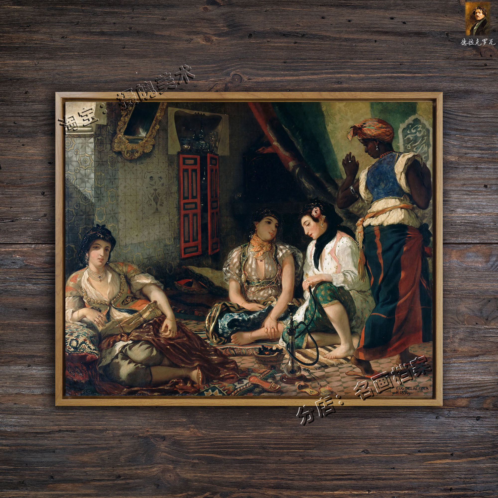 阿尔及利亚女人 women of algiers 欧式古典油画德拉克罗瓦卢浮宫