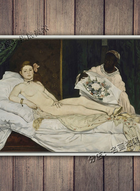 奥林匹亚 Olympia 风尘女子 马奈 Edouard Manet 挂油画欧式名画