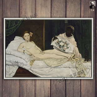 奥林匹亚 Olympia 风尘女子 马奈 Edouard Manet 挂油画欧式名画