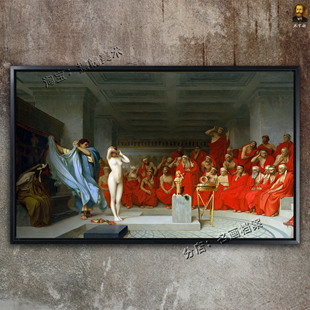 芙丽涅 Areopagus Phryne the 杰罗姆学院派油画 before 法庭上