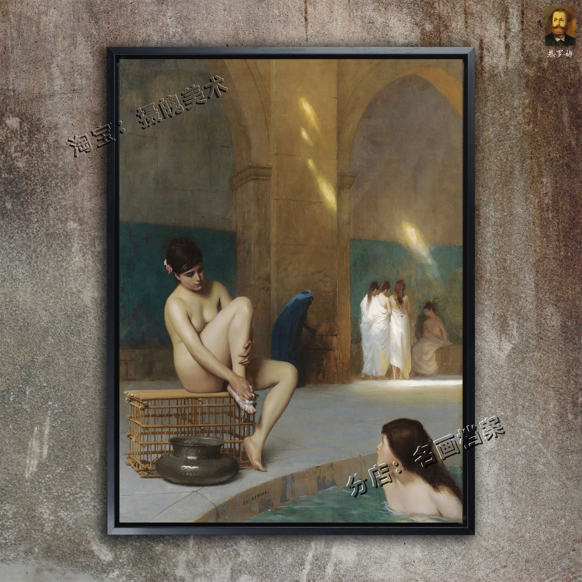 浴女 热罗姆油画 gerome 女人拭脚图 世界名画《Femmes Au Bain》
