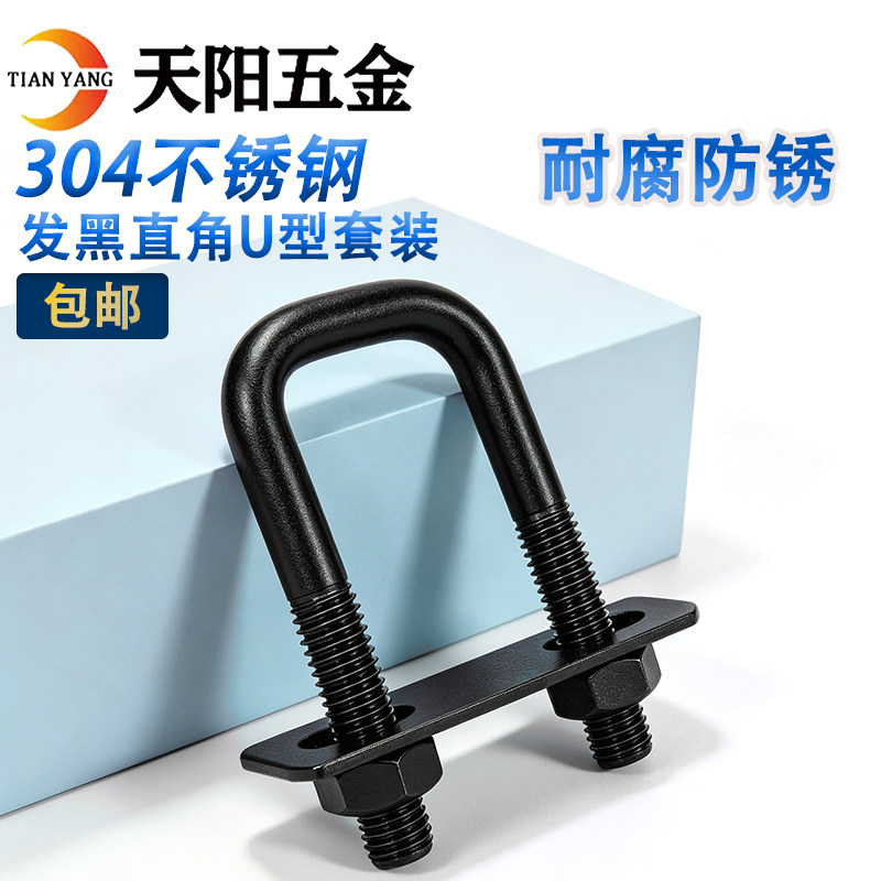 【工厂直营】304发黑U型螺栓套装