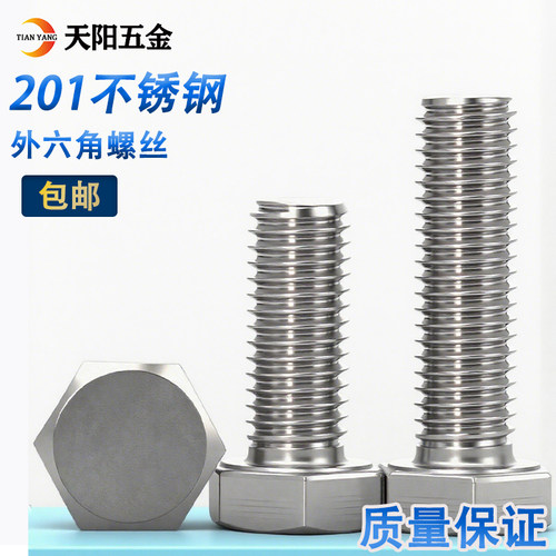201不锈钢外六角螺栓外六角螺丝
