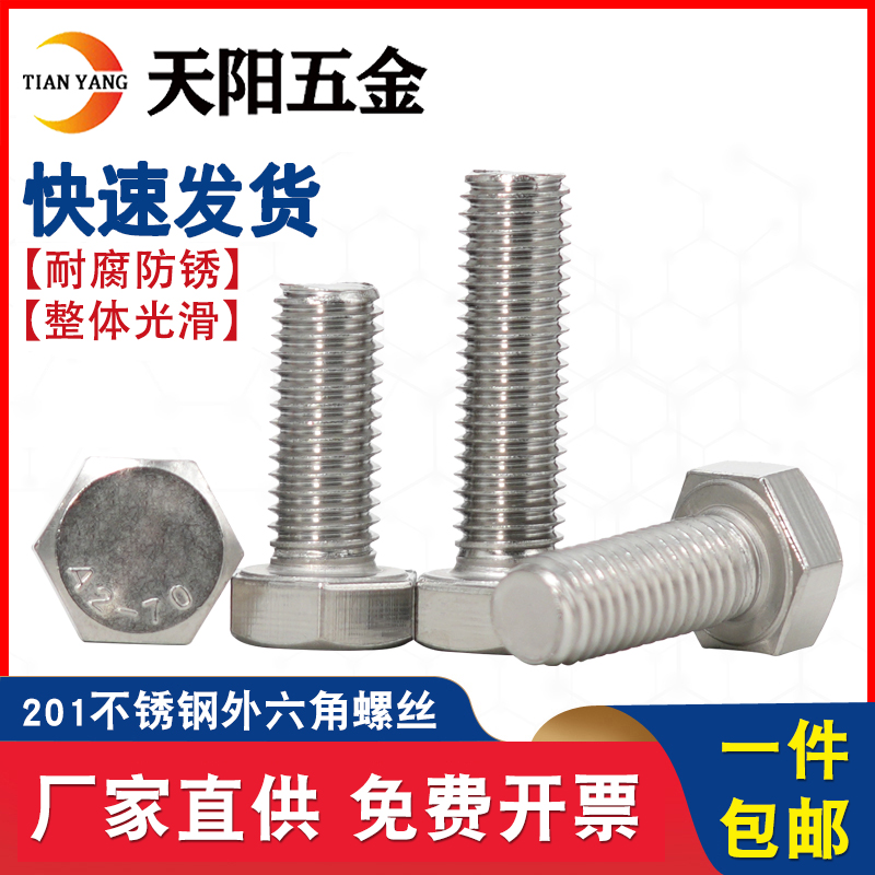 201不锈钢外六角螺栓加长螺丝