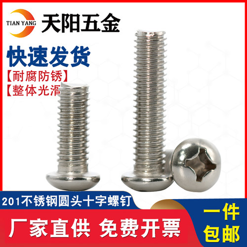 201不锈钢圆头十字螺丝盘头螺钉