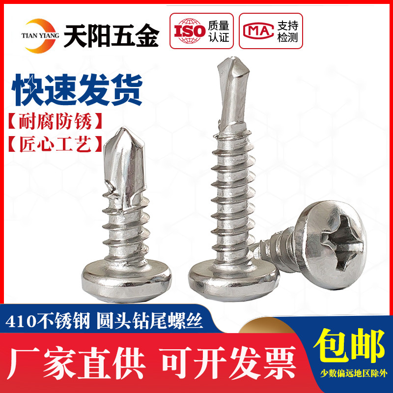 圆头十字钻尾螺丝不锈钢