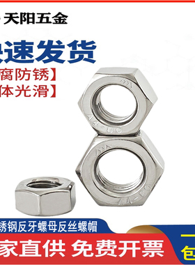 304不锈钢反牙螺母反丝螺帽反扣M3M4M5M6M8M10M12M14M16M24M27M30