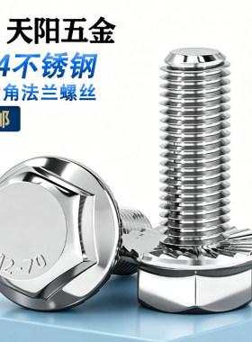 304/316不锈钢外六角法兰螺丝