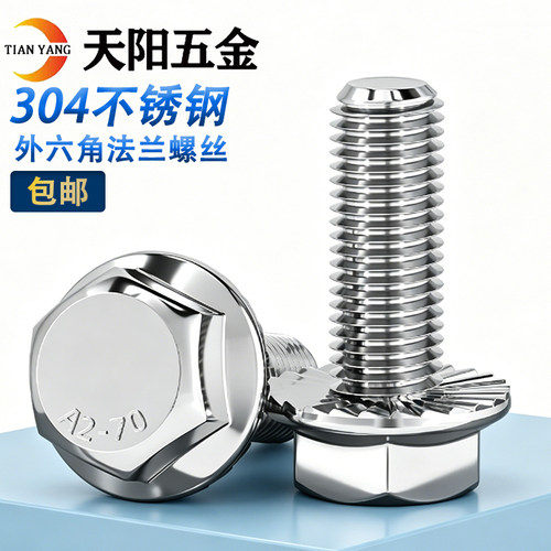 304/316不锈钢外六角法兰螺丝