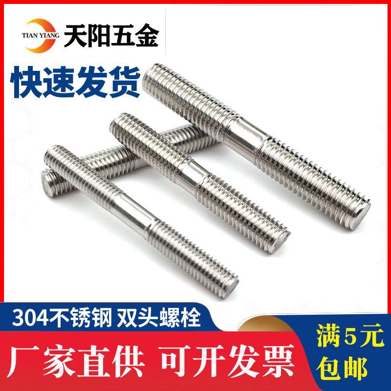 双头304双头螺丝螺杆螺栓