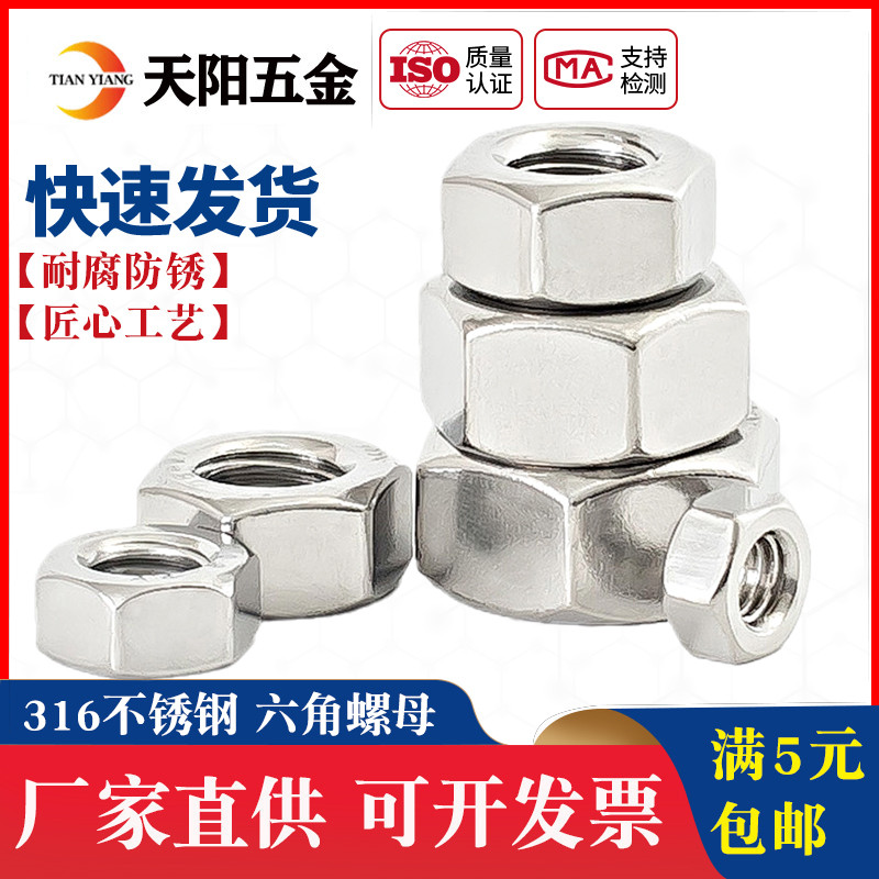 316不锈钢螺母六角螺帽