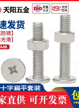M2M3M4M5M6M8  304不锈钢十字扁平头螺丝螺母套装CM螺钉螺帽组合
