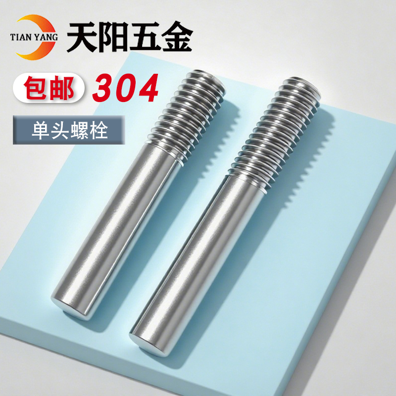 304不锈钢单头螺丝螺栓螺柱加长螺杆一头牙加工定做M5M6M8M10M12