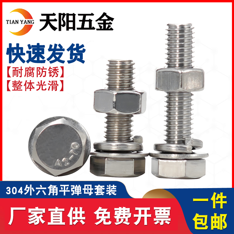 304外六角螺丝螺母大全螺栓套装