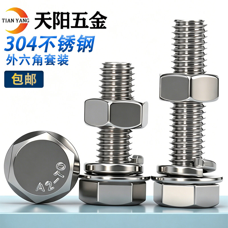包邮M3M4M5M6M8M10M12M14-M20不锈钢304外六角螺栓螺母套装螺丝帽