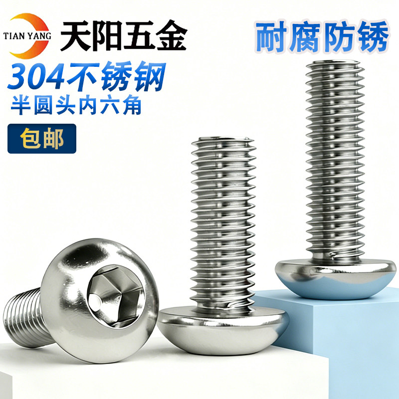 M3M4M5M6M8M10M12mm 201不锈钢半圆头内六角螺丝 圆头盘头蘑菇头