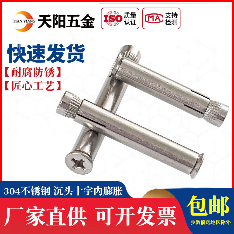304/201不锈钢十字沉头内膨胀螺丝/平头内置膨胀螺栓/内爆M6M8M10