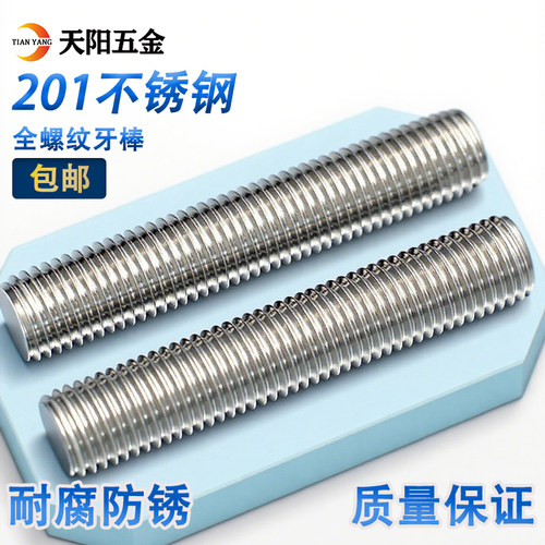 201不锈钢丝杆全螺纹牙棒