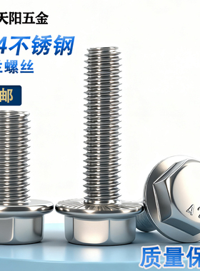 304/316不锈钢法兰面外六角螺栓带垫防滑螺丝M5M6M8M10M12*16-20-