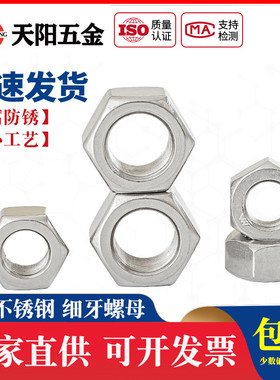 304不锈钢六角细牙螺母细牙螺帽M6M8M10*1M12M14M16M18M20M22*1.5