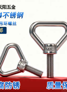 三角吊环螺丝 304不锈钢加长带圈螺栓特长螺杆M8M10M12M14M16M20