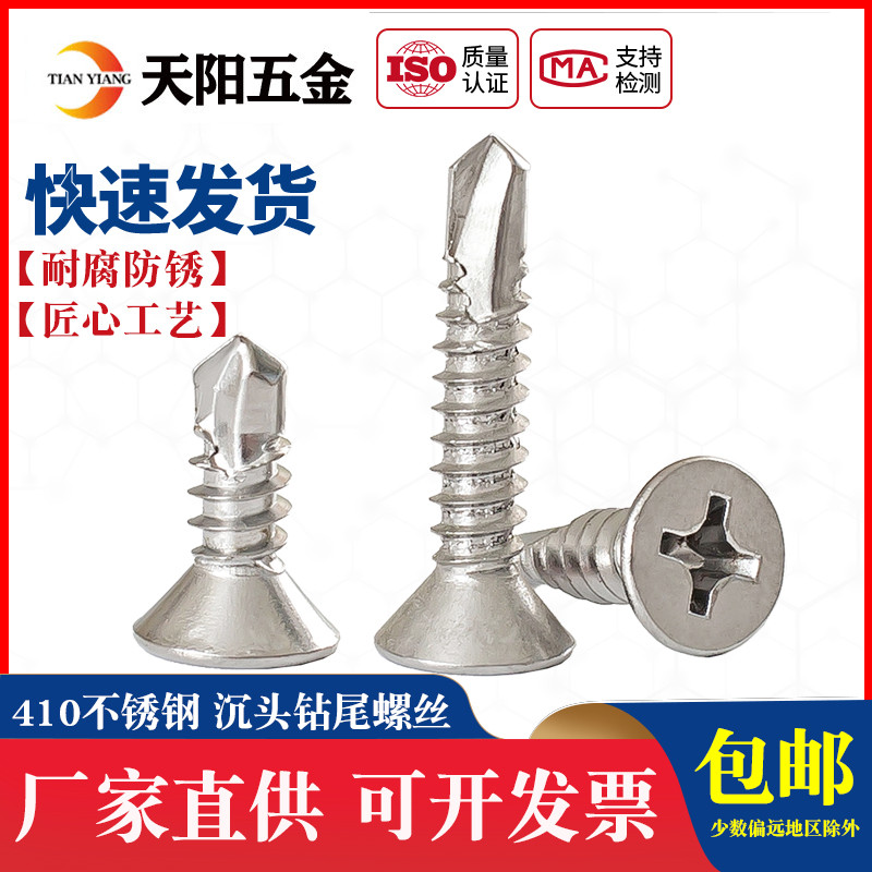 不锈钢钻尾螺钉自攻沉头