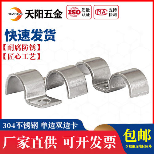 不锈钢双边单孔骑马卡