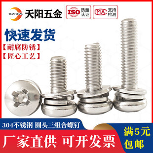 M2M2.5M3M4M5M6不锈钢304圆头十字盘头三组合螺钉 圆头三组合螺丝