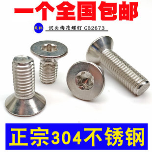 304不锈钢梅花沉头螺钉 花型平头螺丝 M3M4M5M6M8