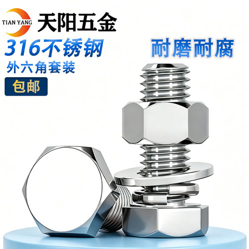 316L不锈钢外六角螺丝